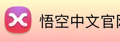 悟空中文官网登录入口 logo